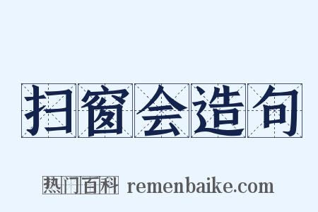 扫窗会造句是什么意思的图片